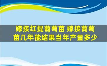 嫁接红提葡萄苗 嫁接葡萄苗几年能结果当年产量多少